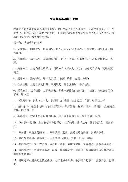 中国舞基本功技巧名称