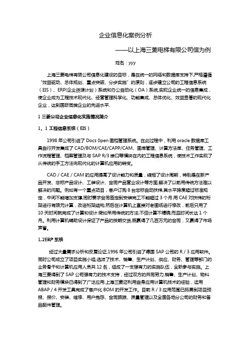 企业信息化实施案例――以上海三菱公司为例概要