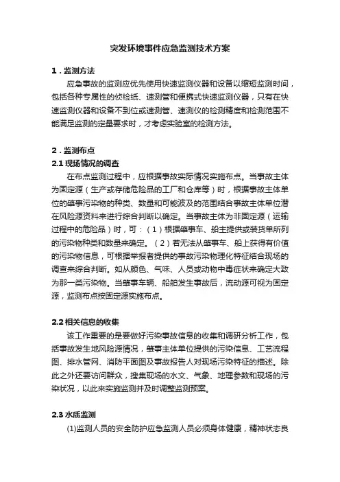 ?突发环境事件应急监测技术方案