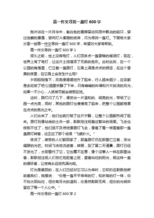 高一作文寻找一盏灯600字