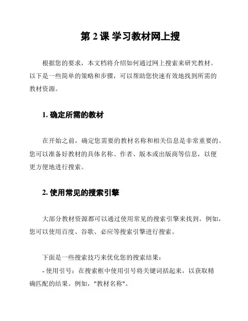 第2课 学习教材网上搜