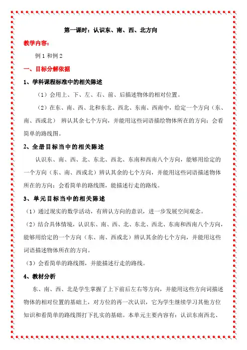 (细化目标)认识东南西北方向