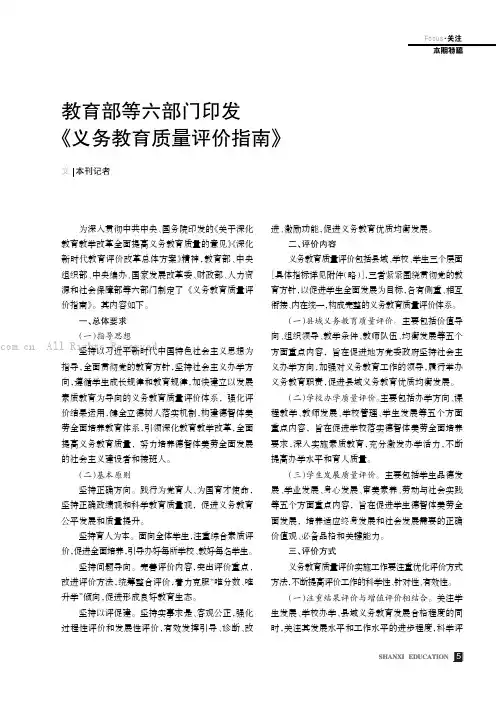 教育部等六部门印发《义务教育质量评价指南》
