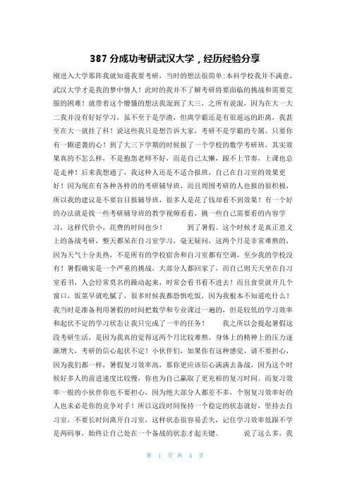 387分成功考研武汉大学，经历经验分享
