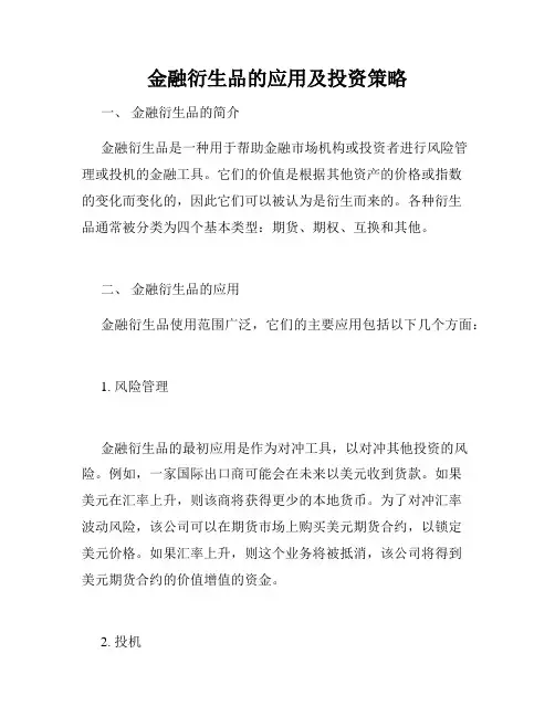 金融衍生品的应用及投资策略