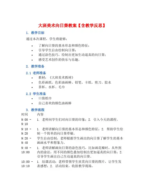 大班美术向日葵教案【含教学反思】