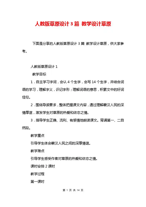 人教版草原设计3篇 教学设计草原