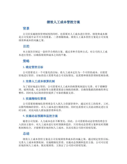 绩效人工成本管控方案