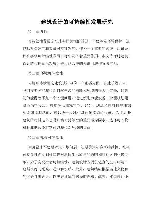 建筑设计的可持续性发展研究