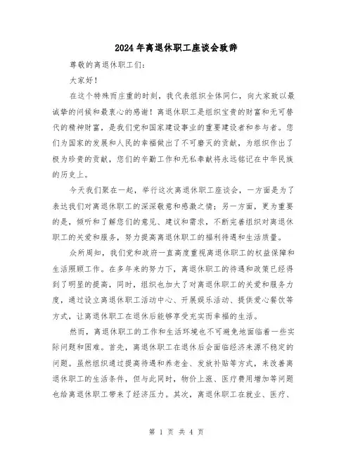 2024年离退休职工座谈会致辞(2篇)