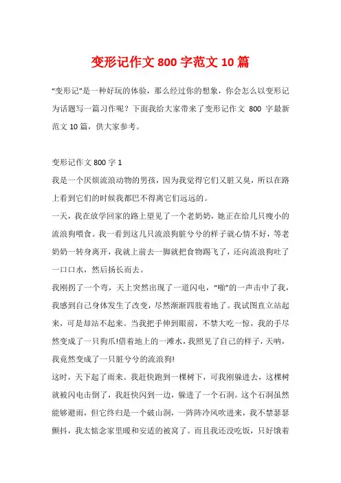 变形记作文800字范文10篇
