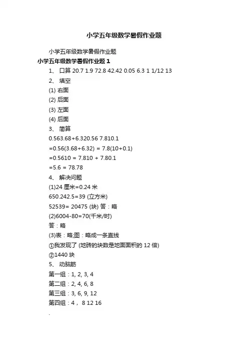 小学五年级数学暑假作业题