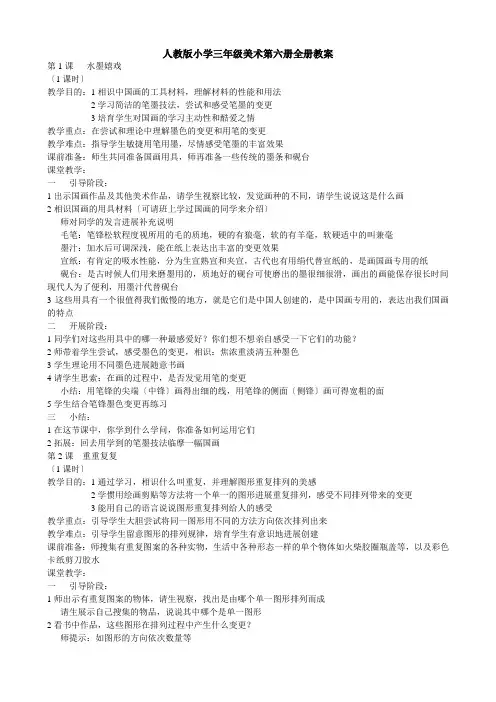 人教版小学三年级美术第六册全册教案