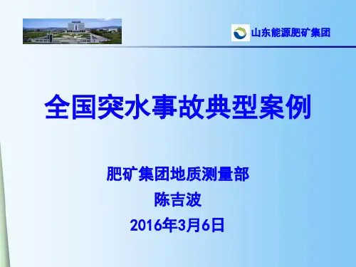全国突水事故典型案例