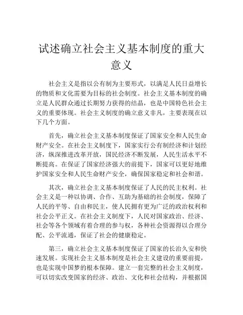 试述确立社会主义基本制度的重大意义