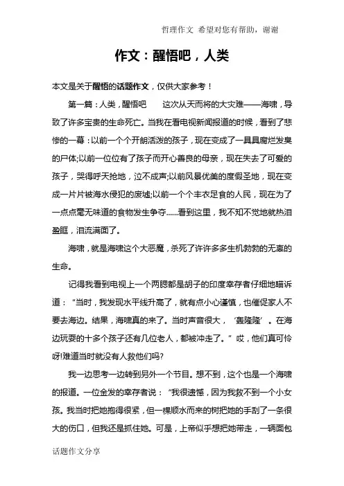 作文：醒悟吧,人类