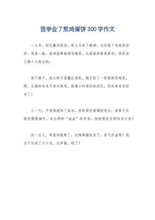 我学会了煎鸡蛋饼300字作文