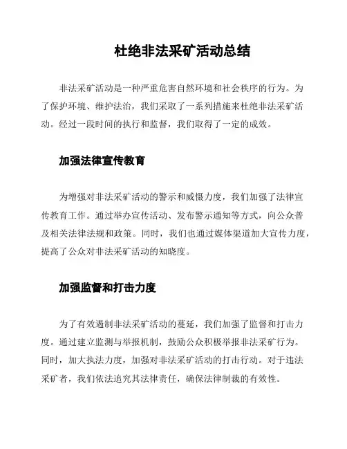 杜绝非法采矿活动总结