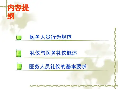 医务人员行为规范与职业礼仪培训教材