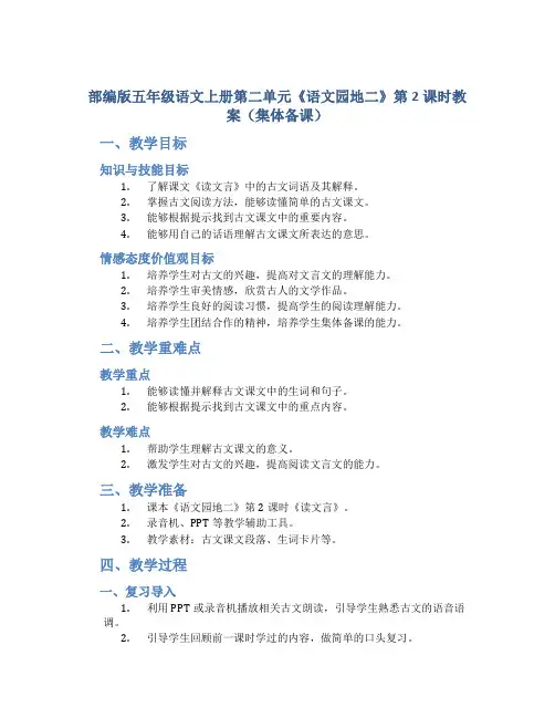 部编版五年级语文上册第二单元《《语文园地二》第2课时教案(集体备课)