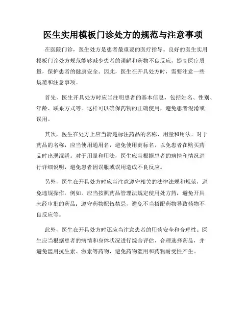 医生实用模板门诊处方的规范与注意事项