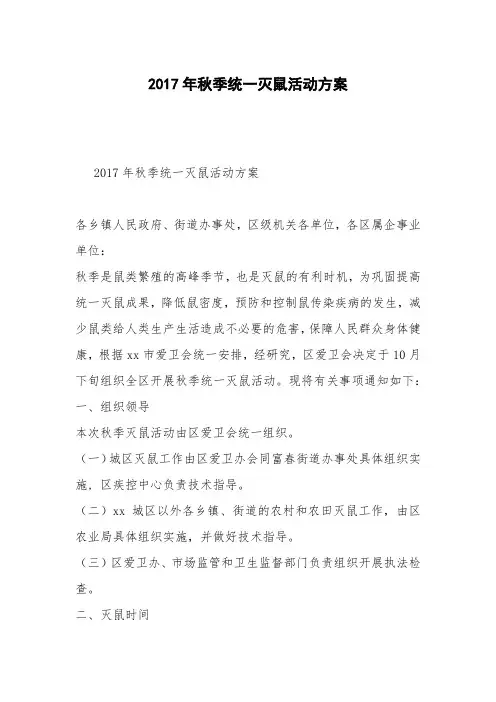 2017年秋季统一灭鼠活动方案
