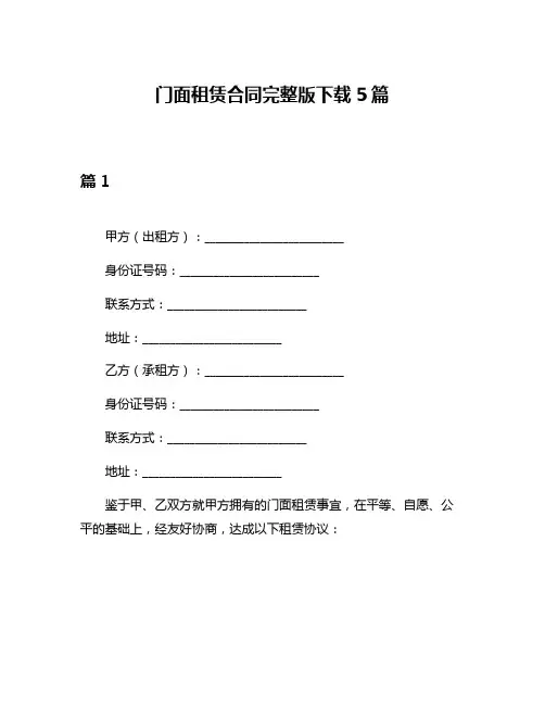 门面租赁合同完整版下载5篇