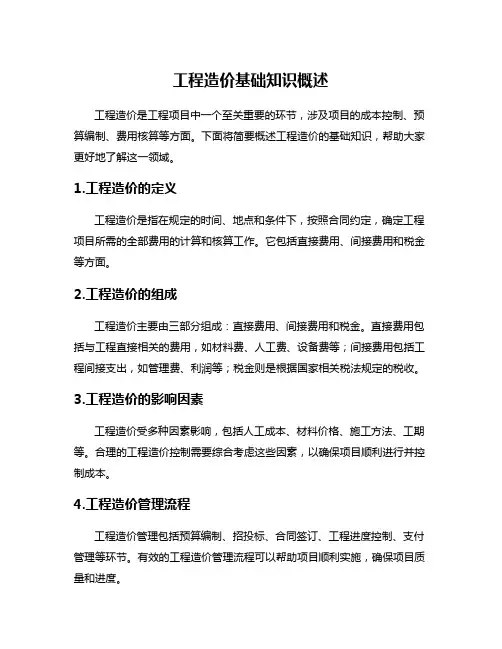 工程造价基础知识概述