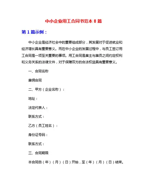 中小企业用工合同书范本8篇