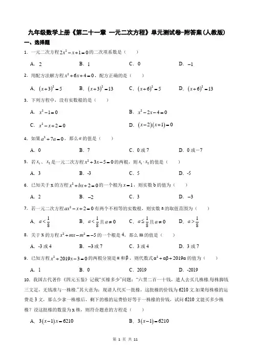 九年级数学上册《第二十一章 一元二次方程》单元测试卷-附答案(人教版)