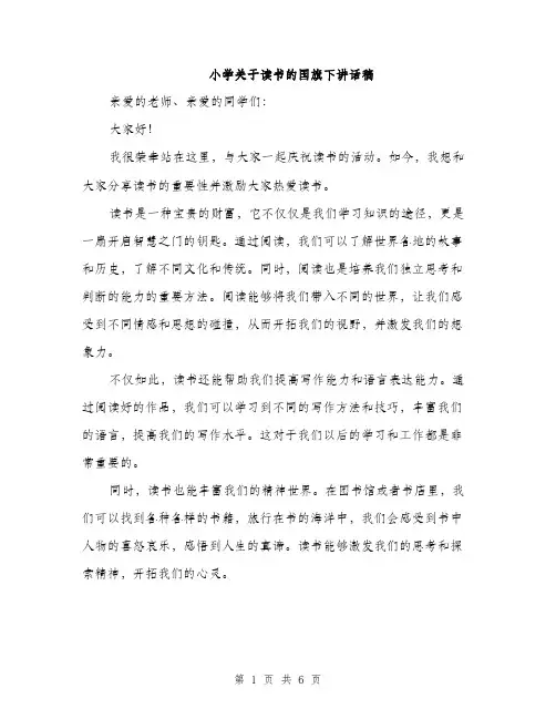 小学关于读书的国旗下讲话稿（三篇）