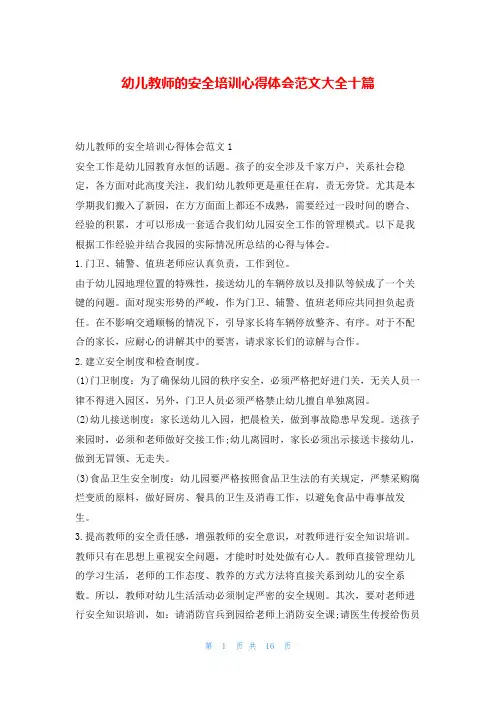 幼儿教师的安全培训心得体会范文大全十篇学到文库
