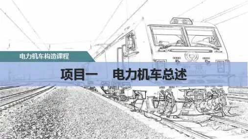 电力机车车体- HXD3电力机车车体结构认知 