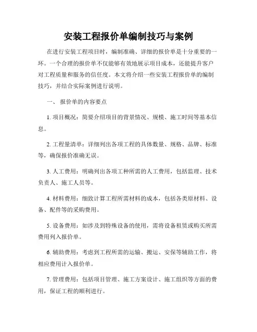 安装工程报价单编制技巧与案例