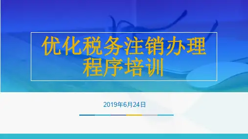 优化企业注销流程讲解培训
