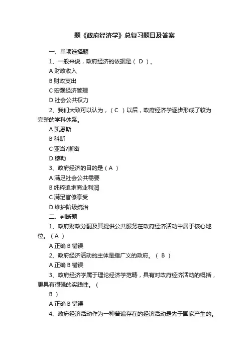 题《政府经济学》总复习题目及答案
