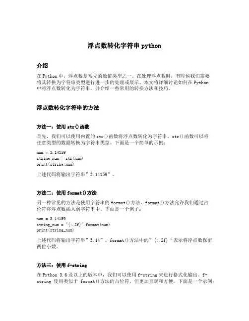 浮点数转化字符串python