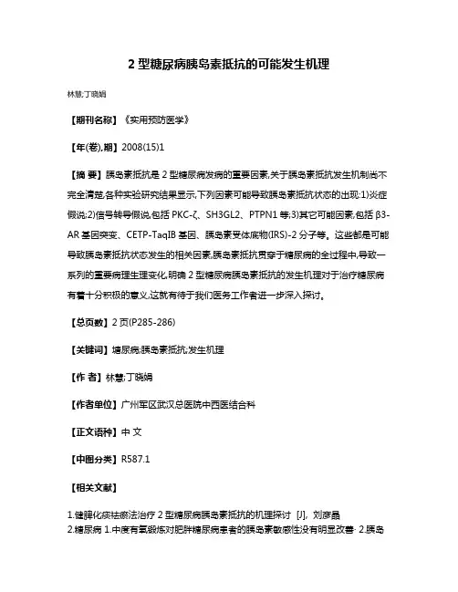 2型糖尿病胰岛素抵抗的可能发生机理