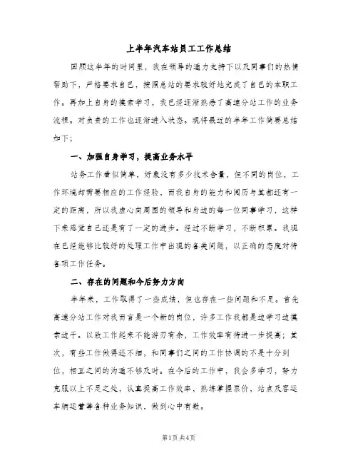 上半年汽车站员工工作总结（2篇）