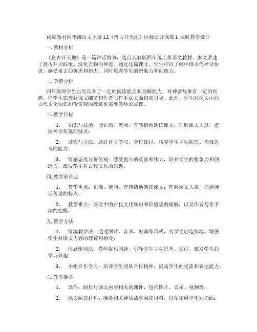 统编教材四年级语文上册12《盘古开天地》区级公开课第1课时教学设计