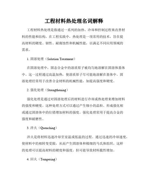工程材料热处理名词解释