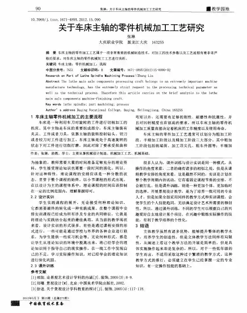 关于车床主轴的零件机械加工工艺研究