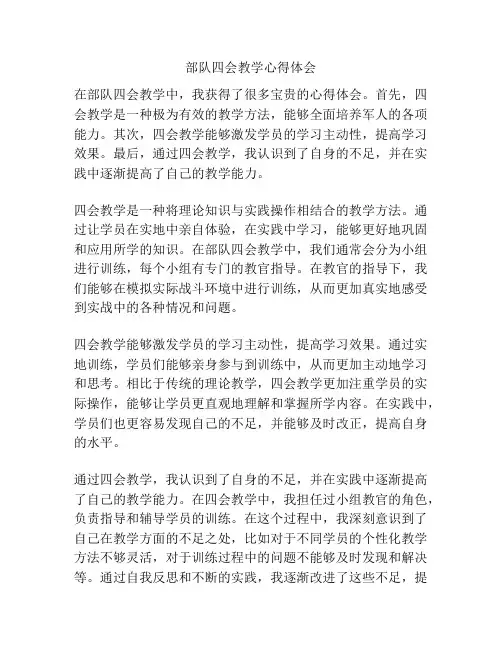 部队四会教学心得体会