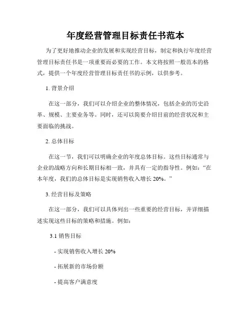 年度经营管理目标责任书范本