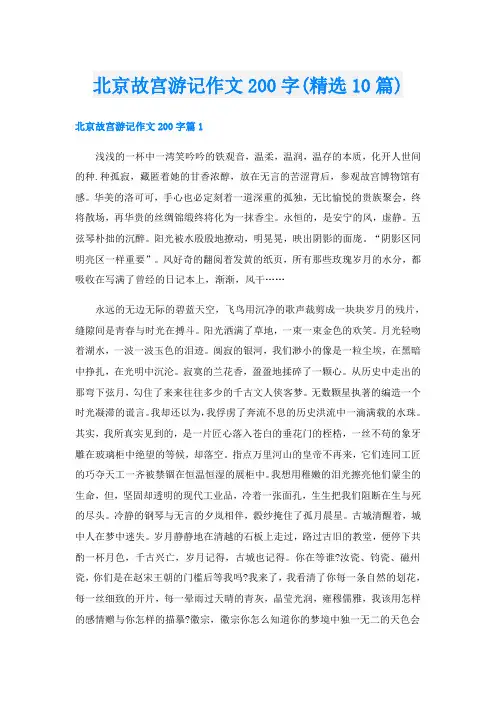 北京故宫游记作文200字(精选10篇)