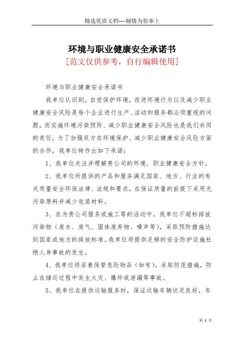 环境与职业健康安全承诺书(共3页)