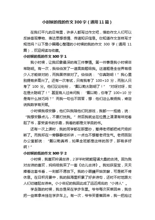 小时候的我的作文300字（通用11篇）