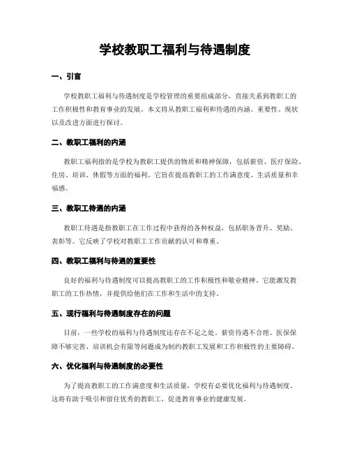 学校教职工福利与待遇制度