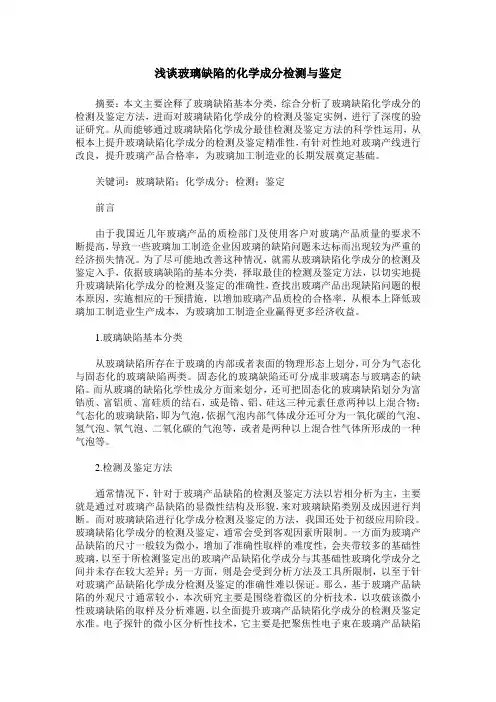 浅谈玻璃缺陷的化学成分检测与鉴定