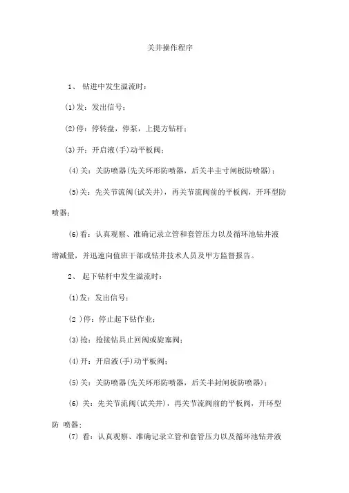 关井操作程序